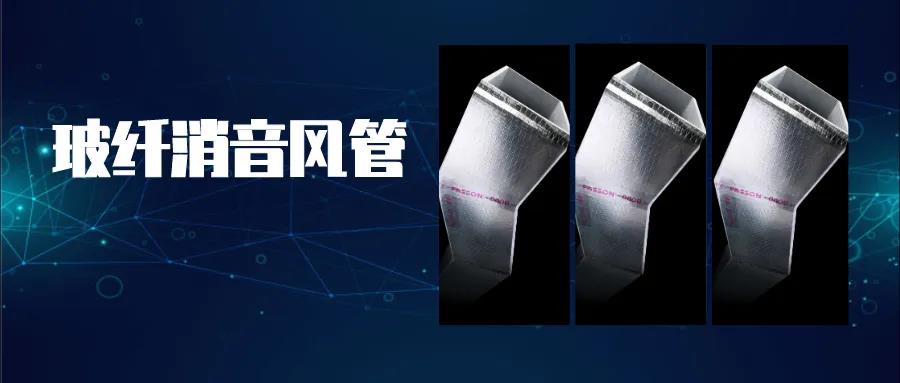 尤特森無甲醛玻纖消音風(fēng)管