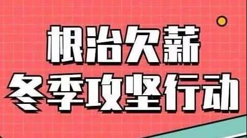 開展根治欠薪冬季專項行動.jpg