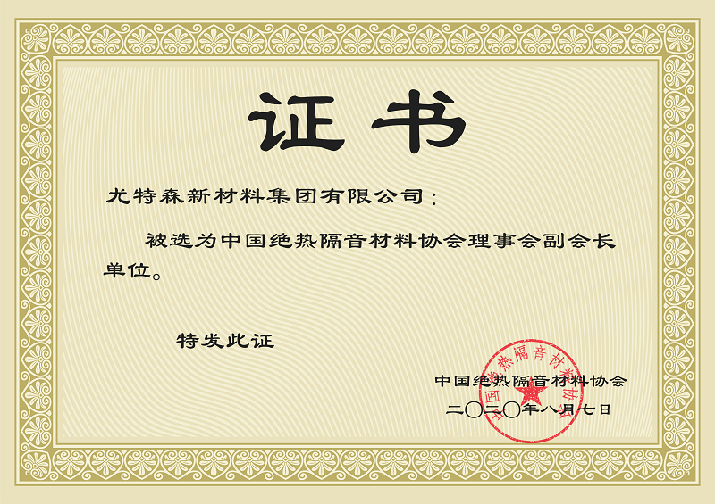 中國絕熱隔音材料協(xié)會(huì)證書-尤特森保溫材料廠家