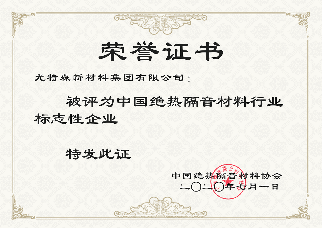 中國絕熱隔音材料行業(yè) 榮譽(yù)證書-尤特森保溫材料廠家
