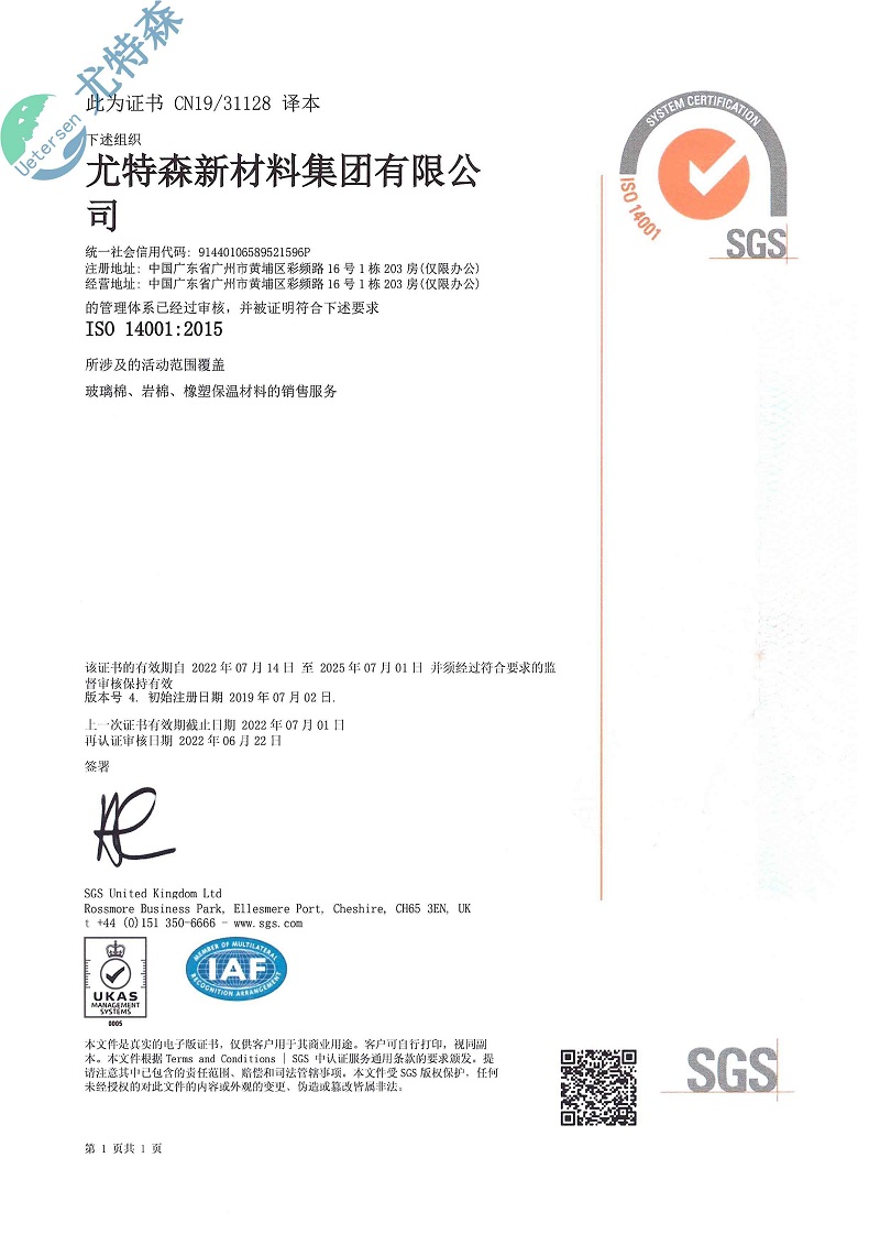 尤特森ISO證書：14001-2015（中文版）-尤特森新材料集團(tuán)有限公司