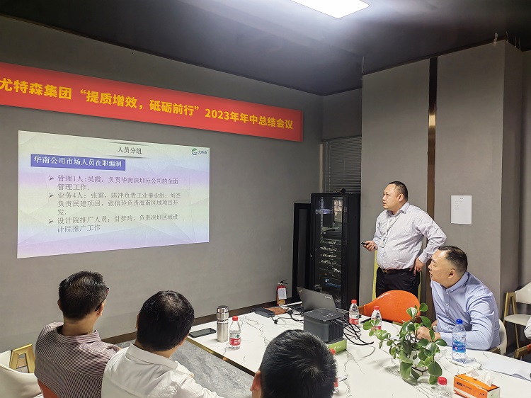 尤特森2023年中會(huì)議，共謀新篇章!